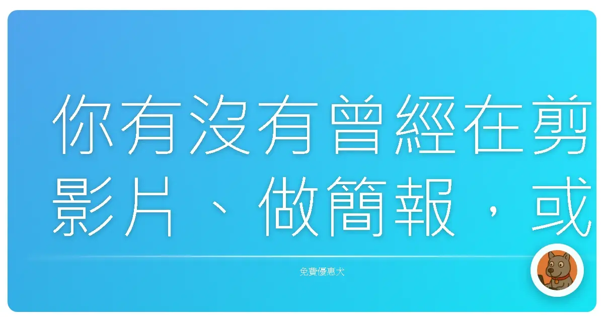 你有沒有曾經在剪影片、做簡報，或是想惡搞朋友生日祝福影片的時候，突然卡住