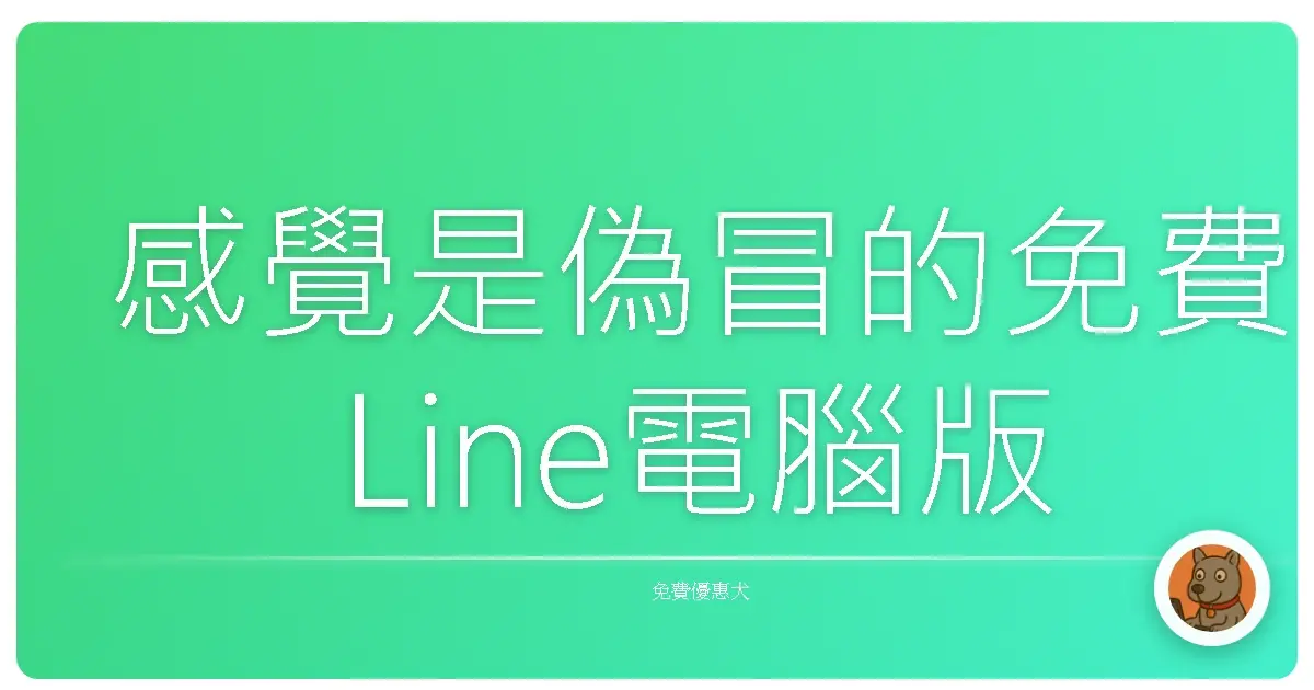 感覺是偽冒的免費Line電腦版