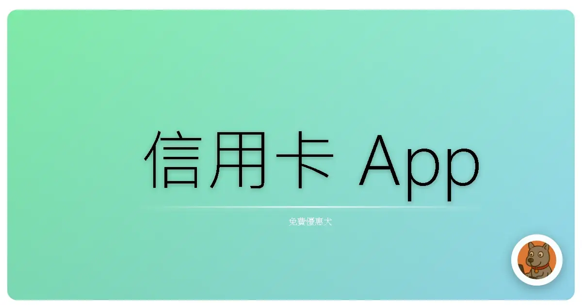 信用卡 App