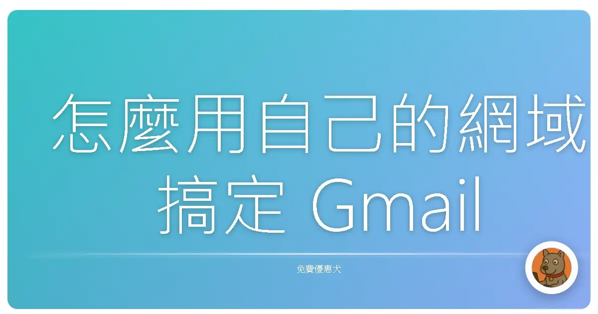 怎麼用自己的網域搞定 Gmail 免費收發信：超簡單又有成就感！
