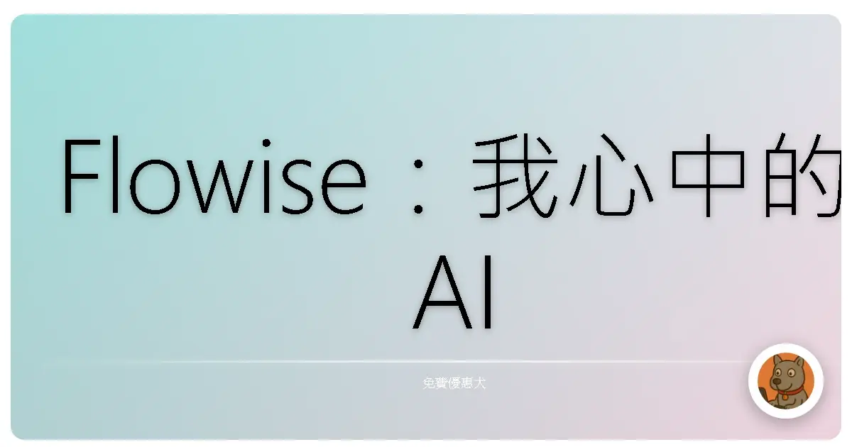 Flowise：我心中的 AI 工作流開發神器，真的是拖拉就能免費做出 ChatGPT 客服那種！