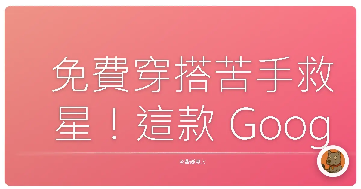 免費穿搭苦手救星！這款 Google 黑科技 App 直接幫你「試穿」還能動起來，真的太扯了吧？