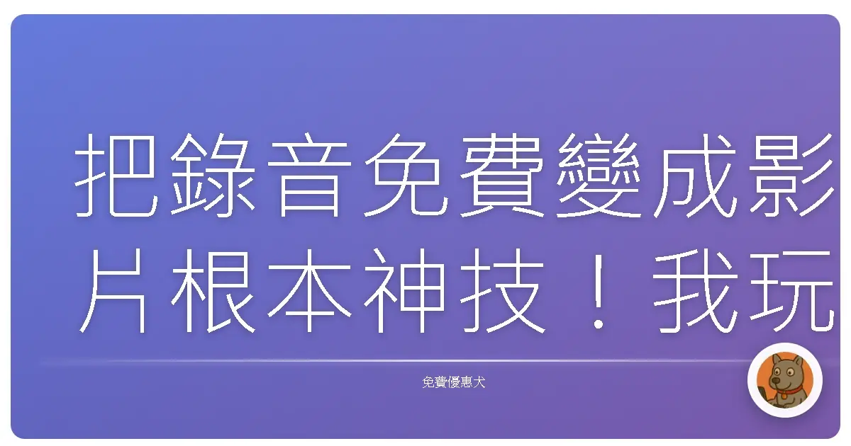 把錄音免費變成影片根本神技！我玩到停不下來的 AI 工具「Pictory」