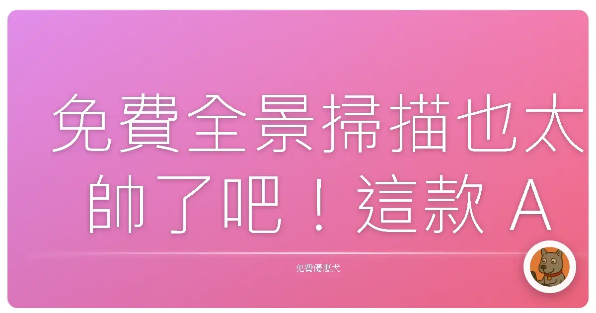 免費全景掃描也太帥了吧！這款 App 一掃上癮，房間都變 3D 模型了！