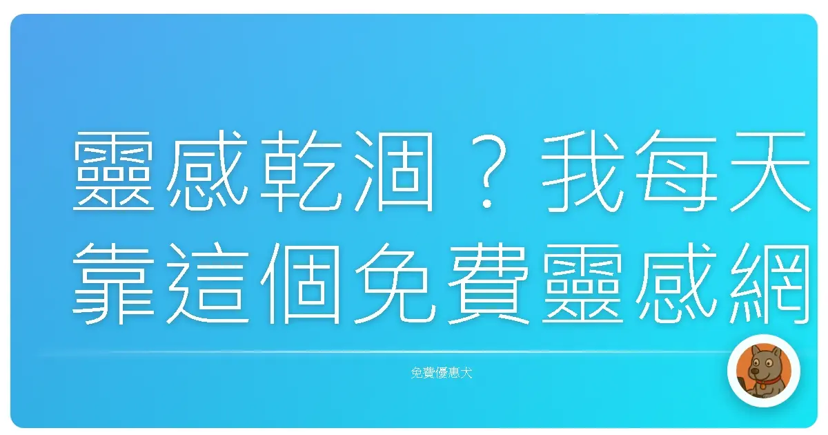 靈感乾涸？我每天靠這個免費靈感網站找到爆炸點子！