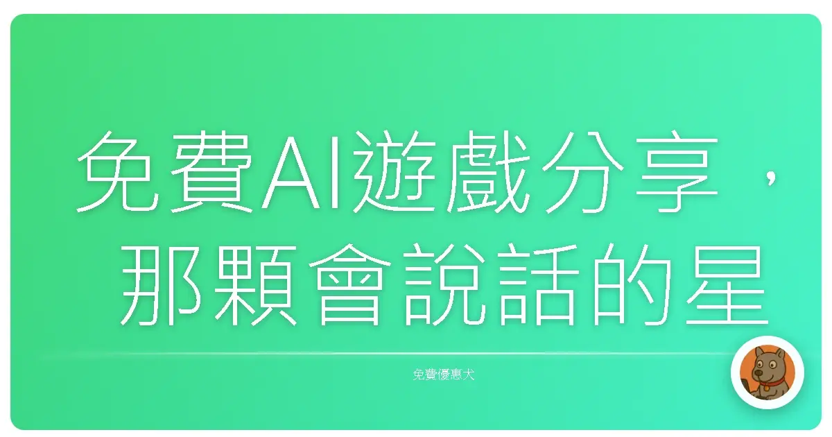 免費AI遊戲分享，那顆會說話的星星少女：我差點把她當成真人