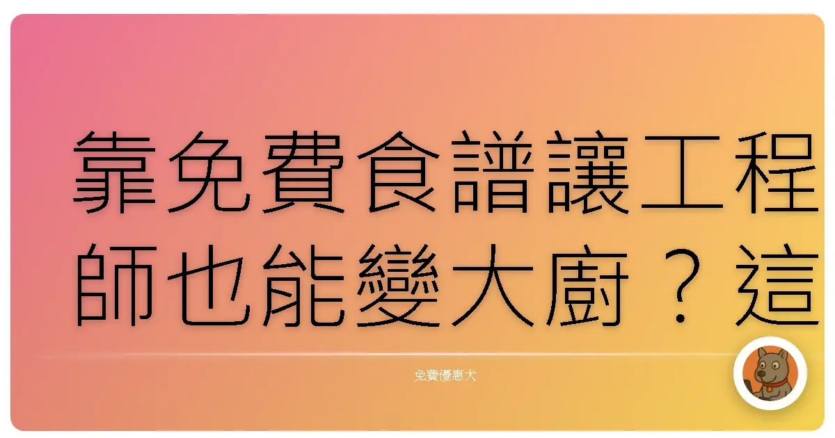 靠免費食譜讓工程師也能變大廚？這個免費料理指南我直接跪著看完