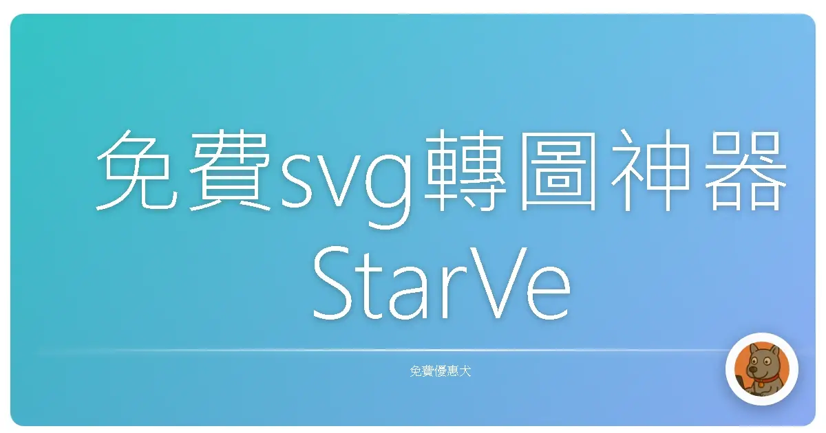 免費svg轉圖神器 StarVector：這工具太會畫圖，我忍不住看了半小時