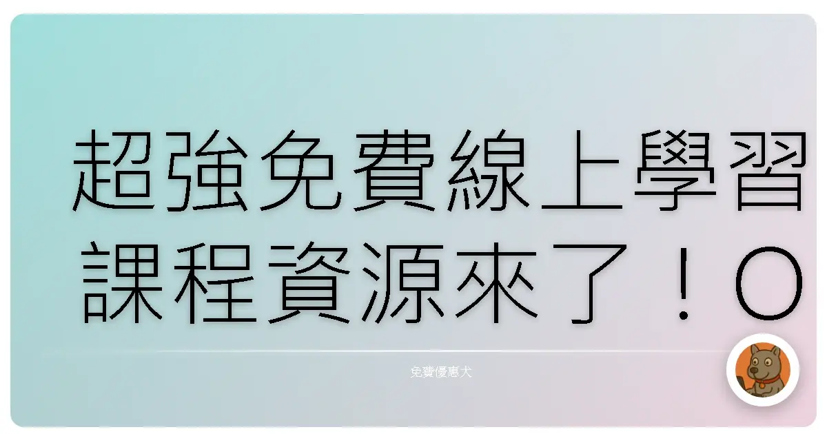 超強免費線上學習課程資源來了！OpenAI 學院免費開放，AI小白到高手通通照顧到