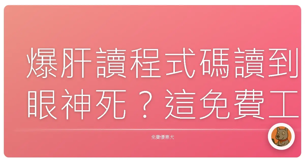 爆肝讀程式碼讀到眼神死？這免費工具直接幫你畫出專案結構圖！
