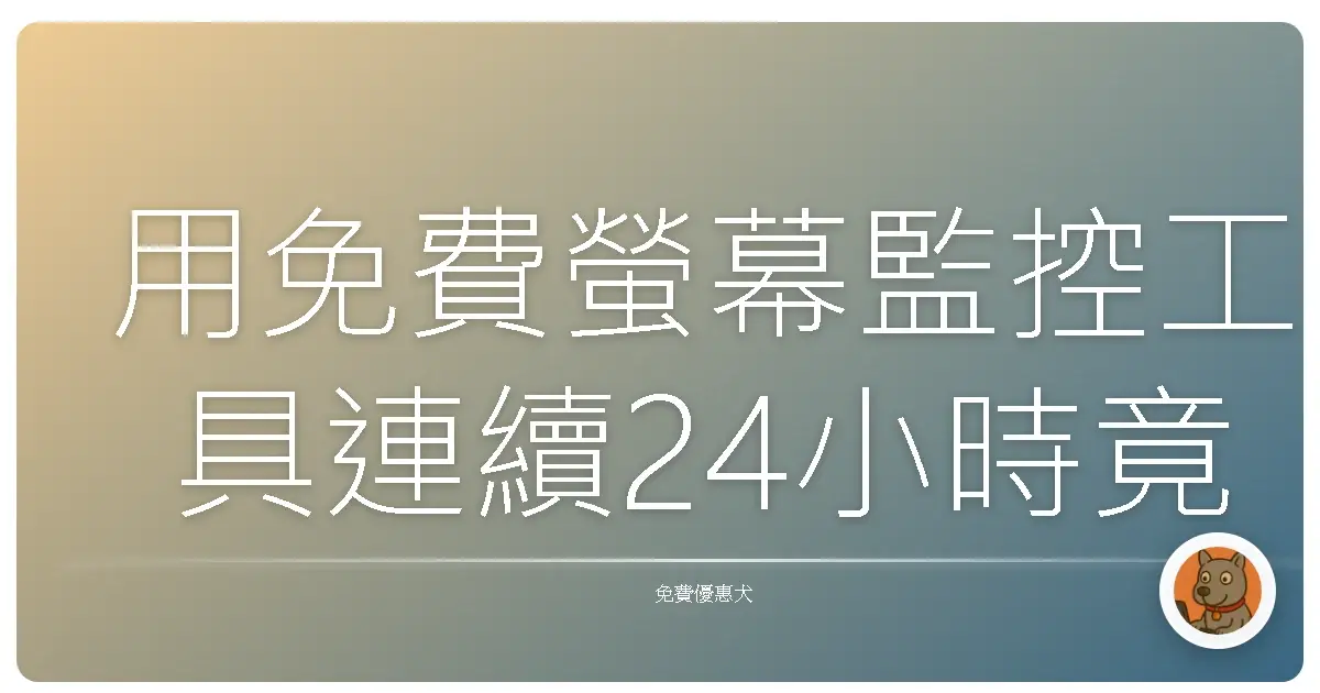 用免費螢幕監控工具連續24小時竟然讓我更自由？