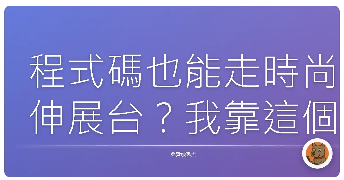 程式碼也能走時尚伸展台？我靠這個免費程式碼工具讓 Threads 洋蔥妹都按讚！