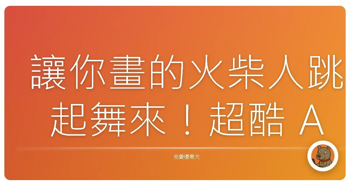 讓你畫的火柴人跳起舞來！超酷 AI免費動畫工具「Animated Drawings」實測心得分享