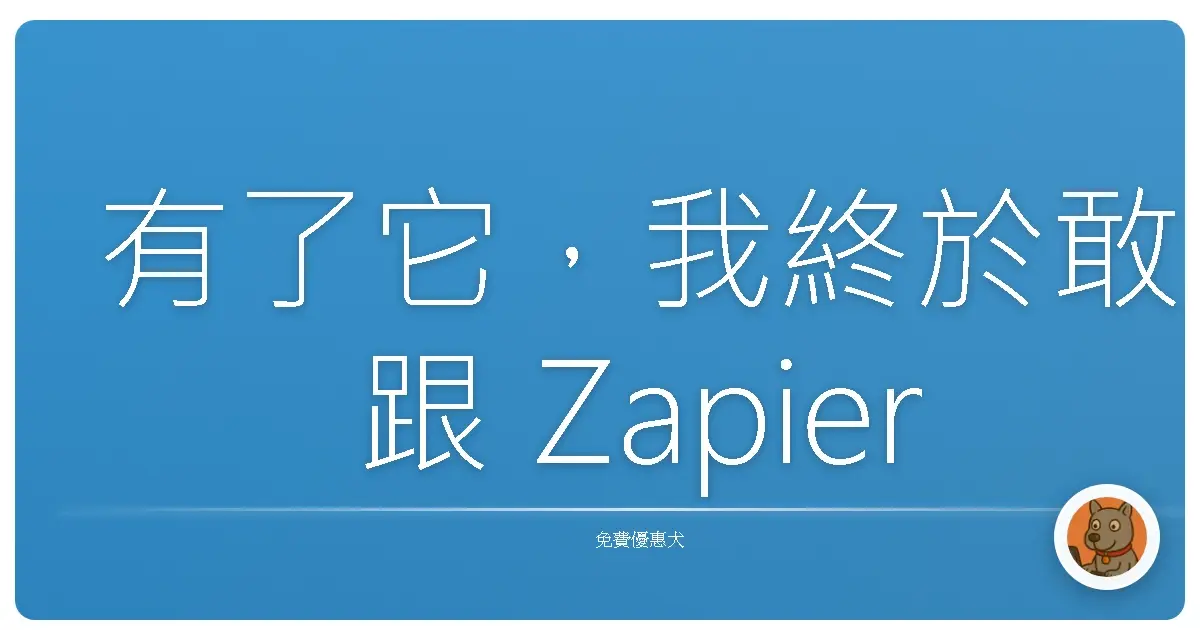 有了它，我終於敢跟 Zapier 說再見了！這款免費開源神器 Automatisch 真的太香了！