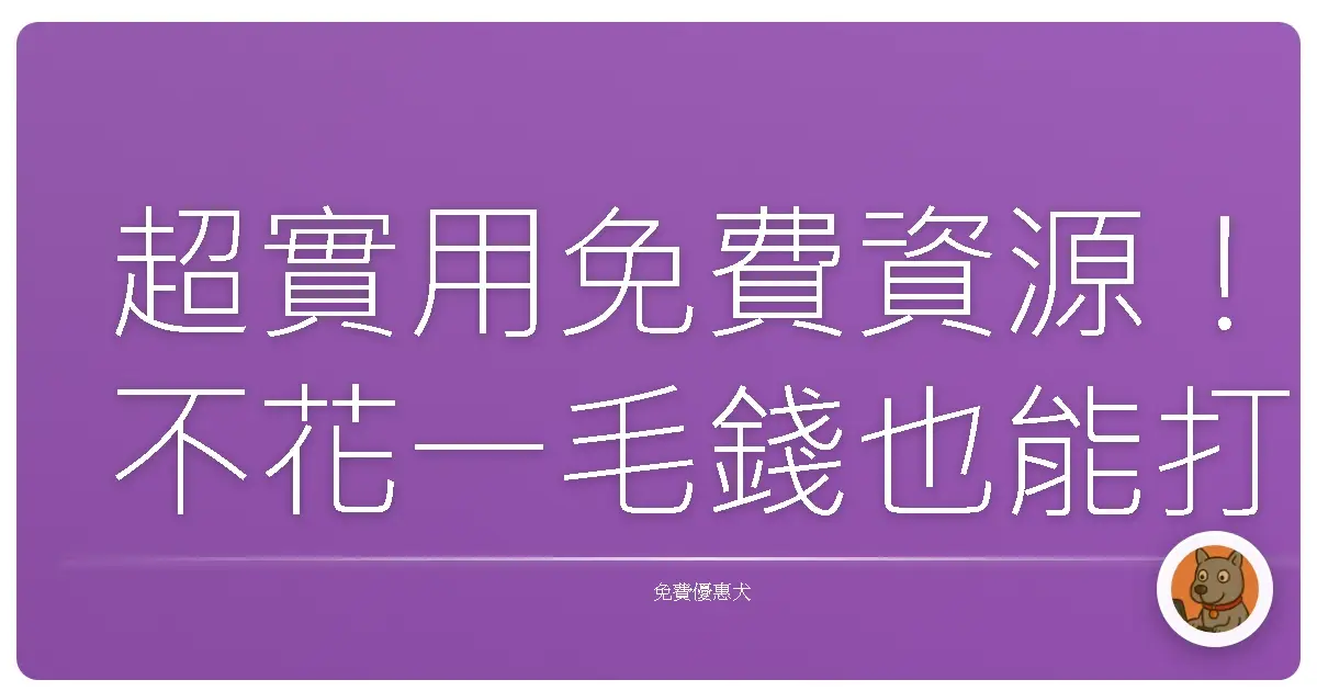 超實用免費資源！不花一毛錢也能打造你的夢想專案