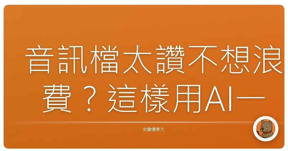 音訊檔太讚不想浪費？這樣用AI一鍵變成影片，還能自己說話超像本人！