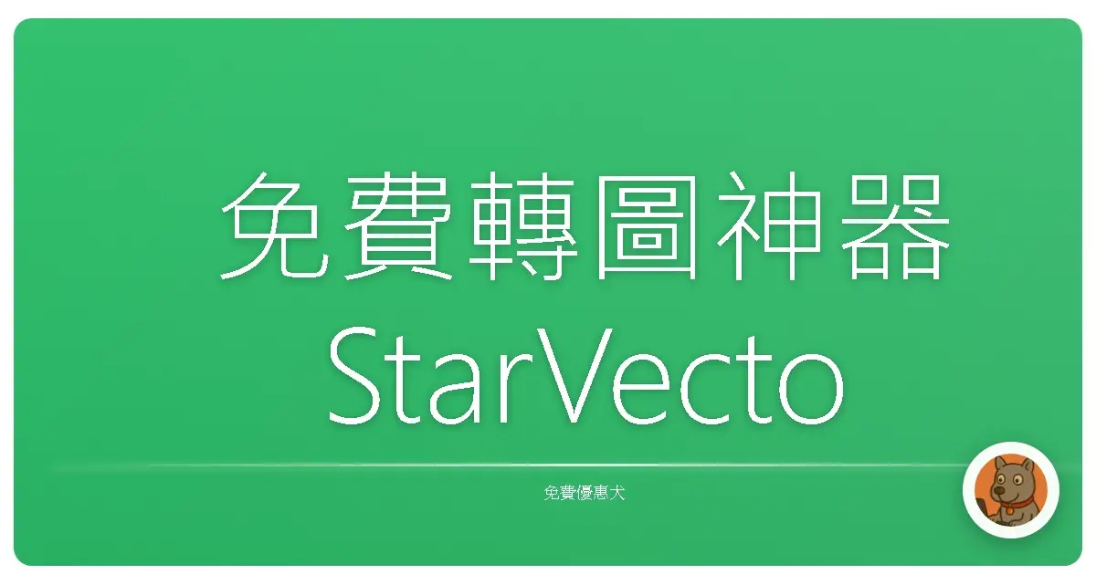 免費轉圖神器 StarVector：這工具太會畫圖，我忍不住看了半小時
