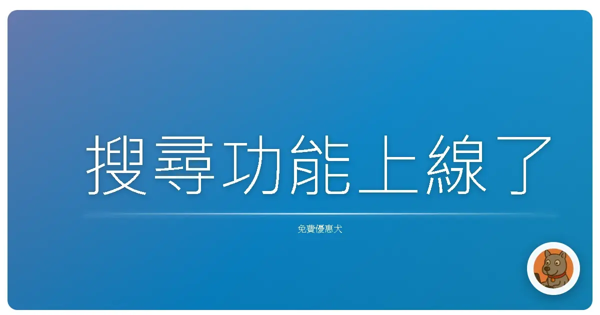 搜尋功能上線了