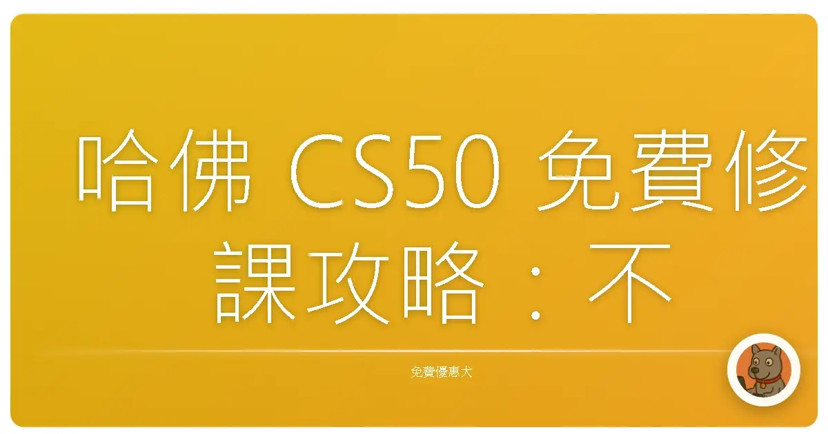 哈佛 CS50 免費修課攻略:不是理工人也能拿哈佛證書,學技術變神隊友!