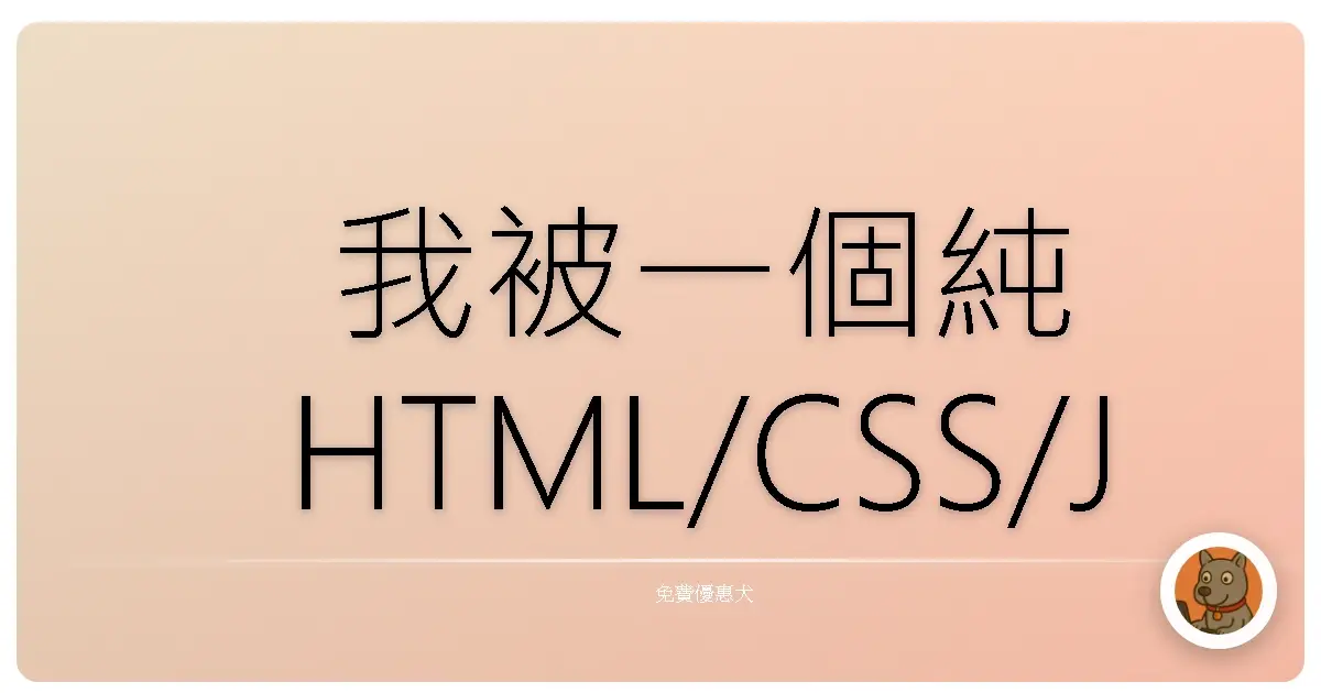 我被一個純 HTML/CSS/JS 寫的「假作業系統」震撼到！真的猛到不行…