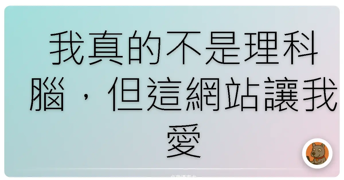 我真的不是理科腦，但這網站讓我愛上物理！😳✨