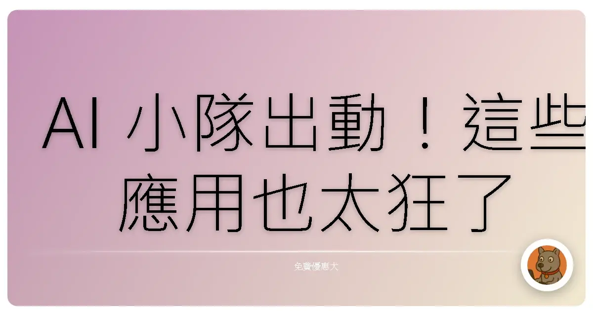 AI 小隊出動！這些應用也太狂了吧，誰還需要真人助手啦 🤖🔥