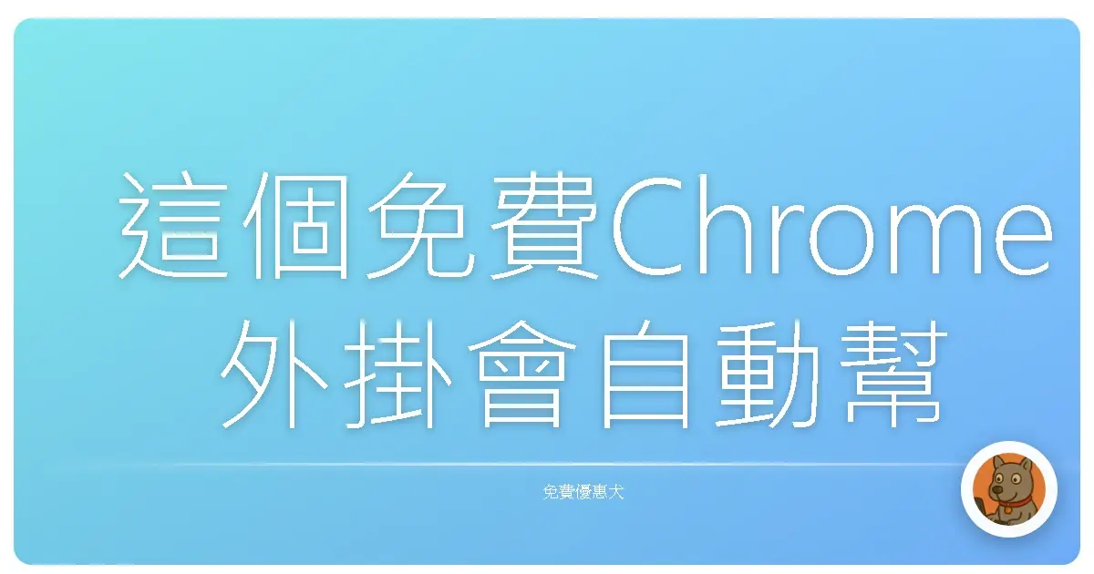 這個免費Chrome外掛會自動幫你跑Sora影片？！我試了之後有點傻眼...