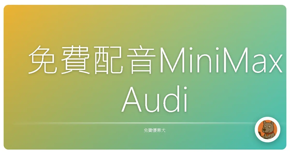免費配音MiniMax Audio爆紅中!你以為AI配音只是「有聲書」?太小看它了啦!
