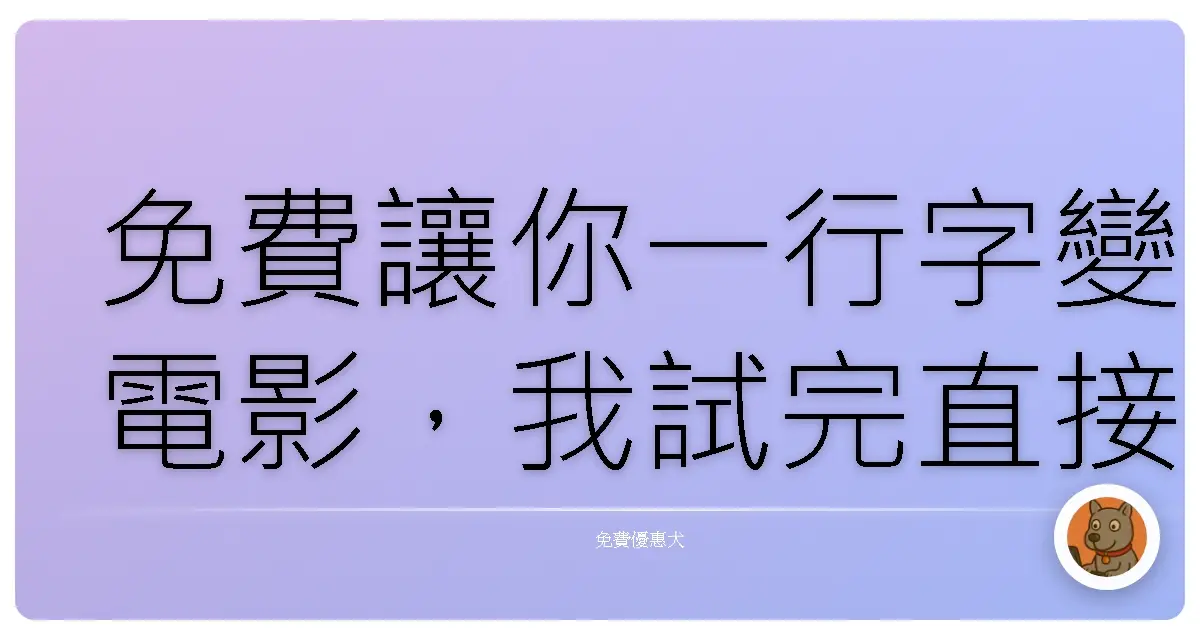 免費讓你一行字變電影，我試完直接跪了 Google Flow 登場！