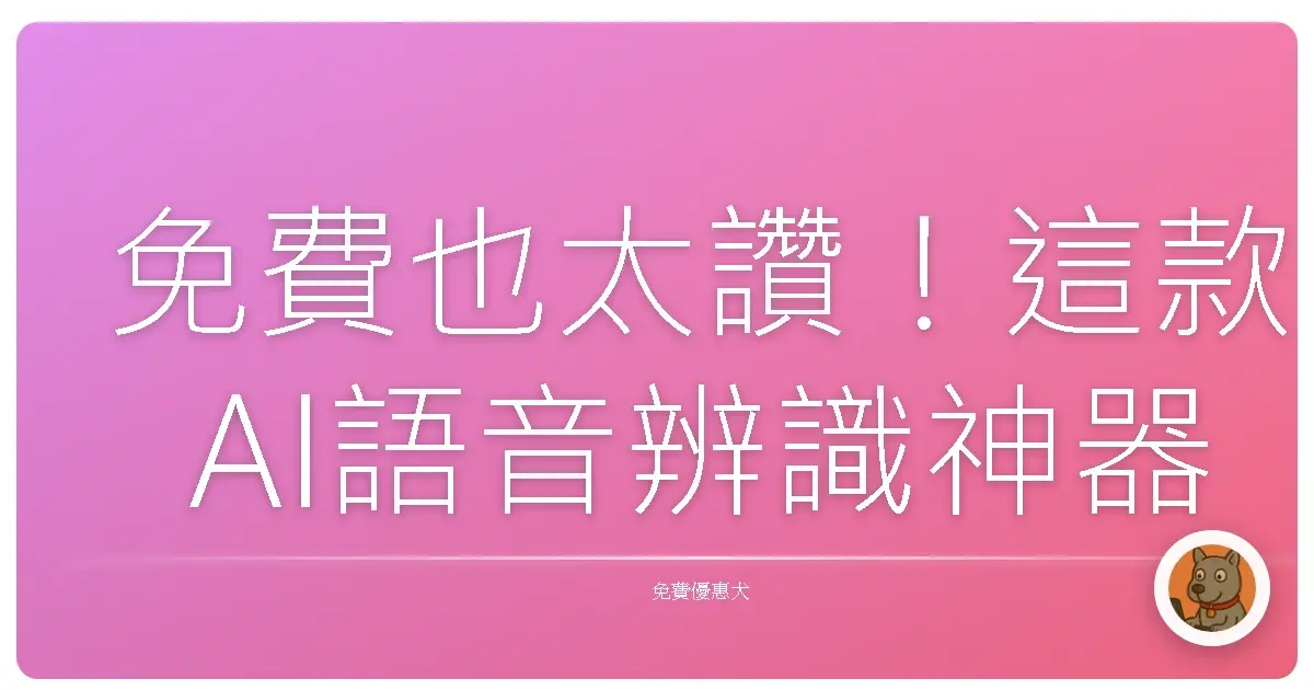 免費也太讚！這款AI語音辨識神器我直接跪了