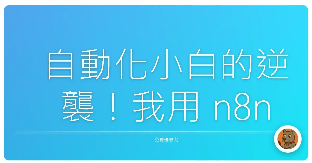 自動化小白的逆襲！我用 n8n 玩出一條 Make 也比不上的自動化人生路