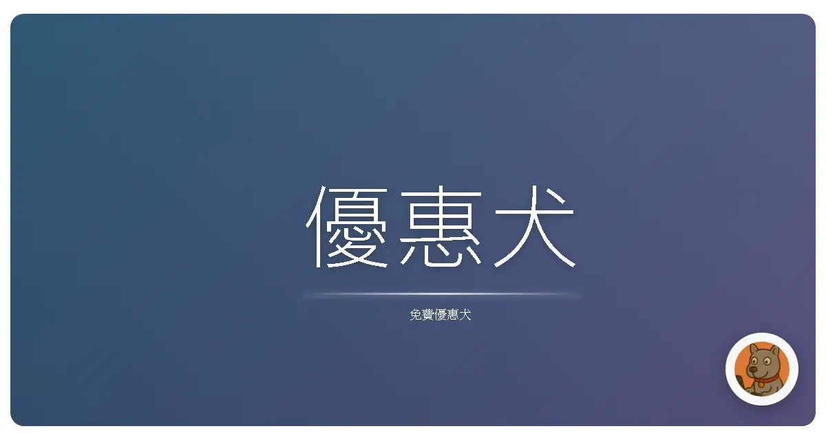 優惠犬