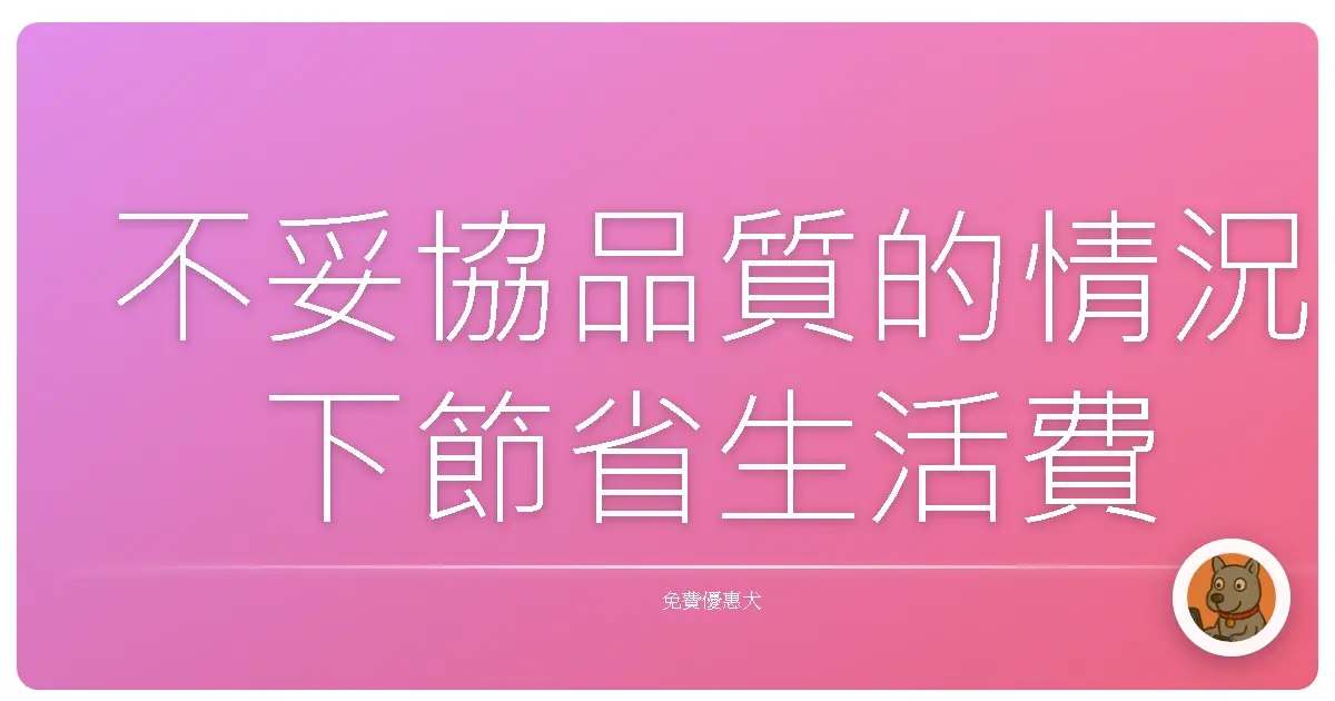 不妥協品質的情況下節省生活費