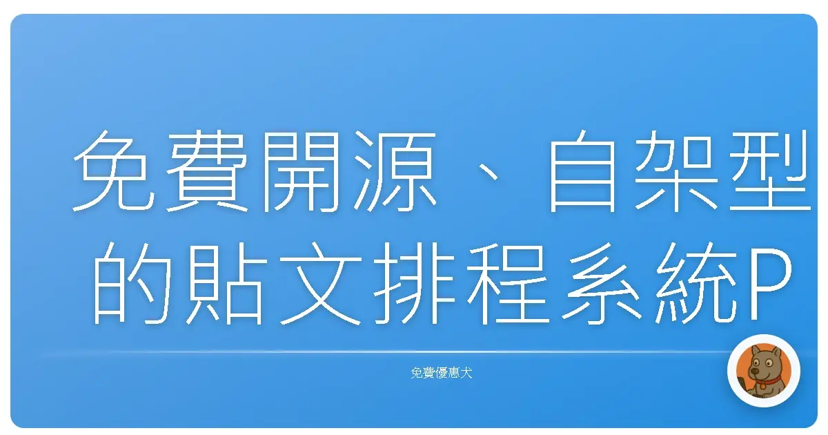 免費開源、自架型的貼文排程系統Postiz 教學