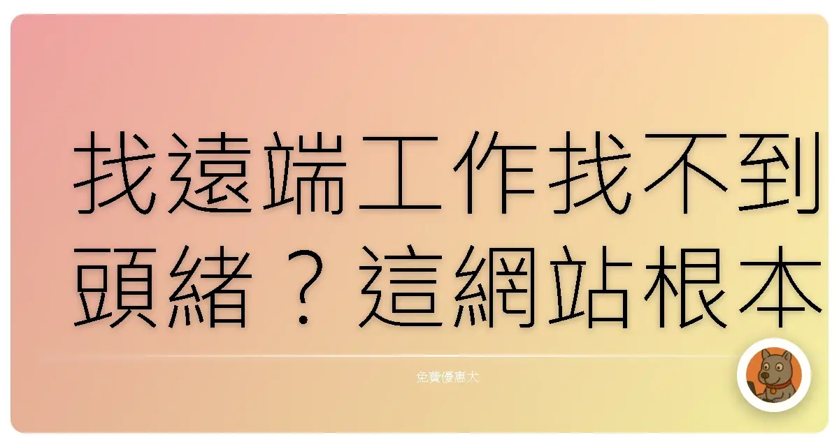 找遠端工作找不到頭緒？這網站根本是遠端職缺寶藏地圖！