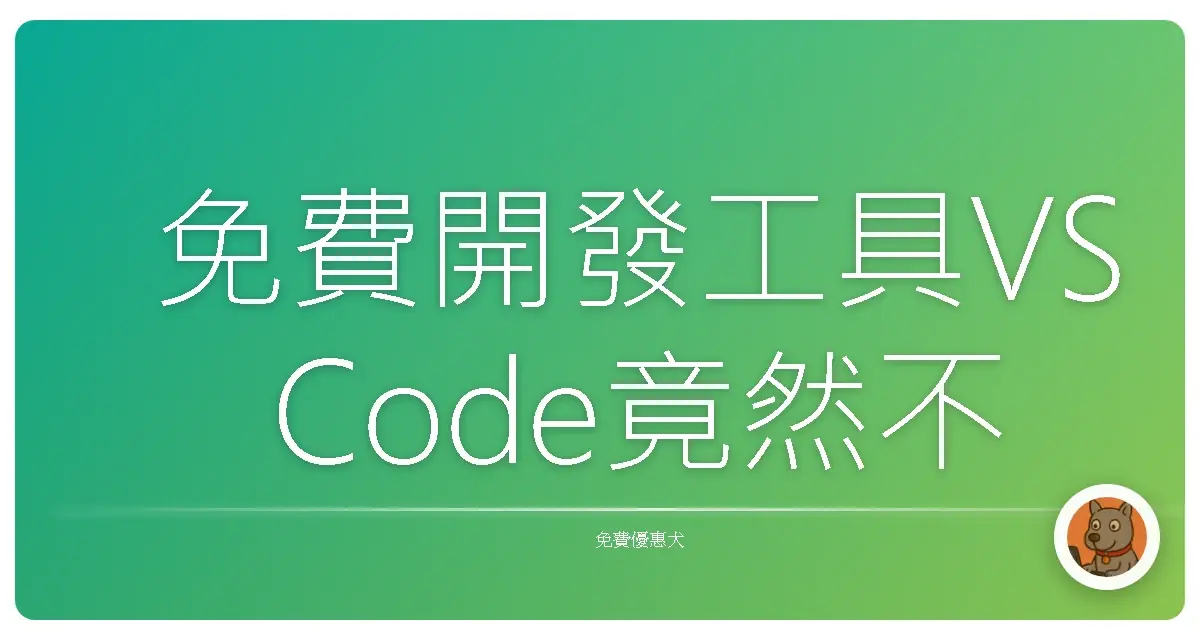 免費開發工具VS Code竟然不用安裝也能用了！？這招真的神！