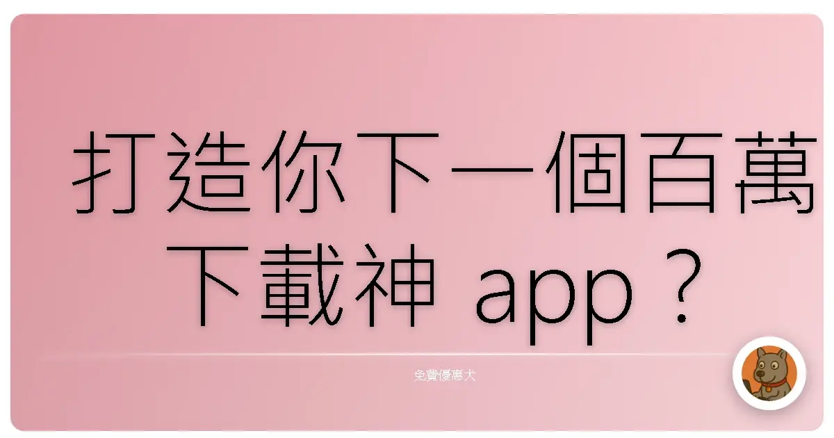 打造你下一個百萬下載神 app？這裡有一千多個免費 API 等你來挖寶