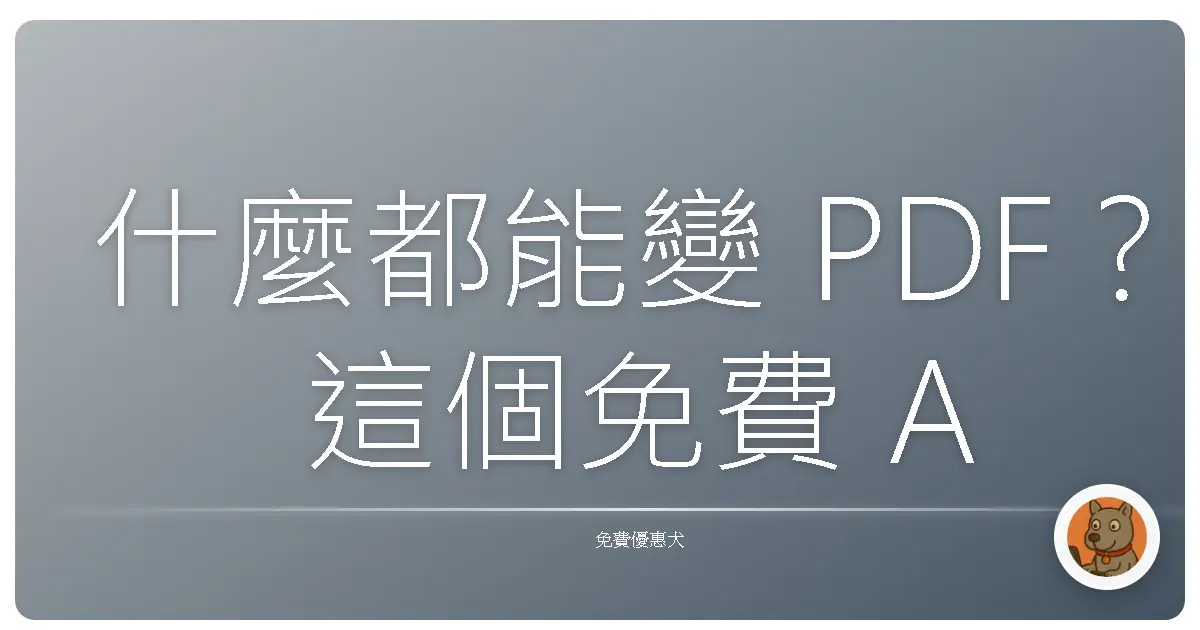 什麼都能變 PDF？這個免費 AI 真的是辦公室神隊友！