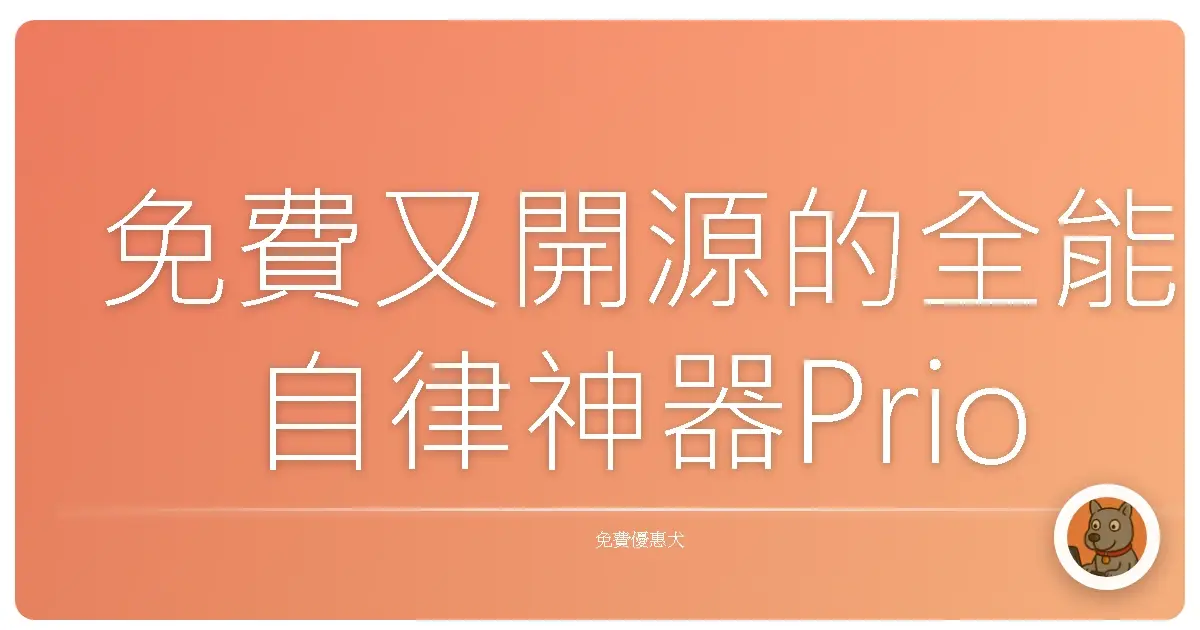 免費又開源的全能自律神器Priospace，我用到差點以為是付費版！