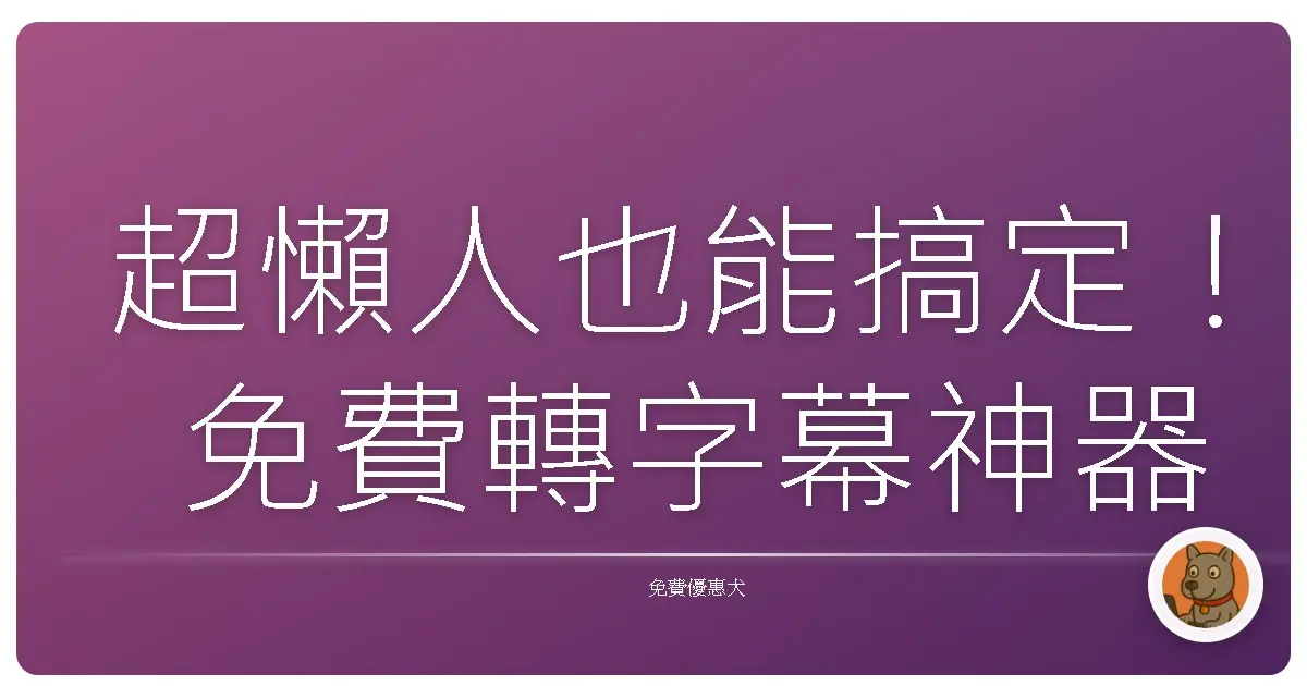 超懶人也能搞定！免費轉字幕神器 pyTranscriber 實測心得大公開（附替代方案推薦）