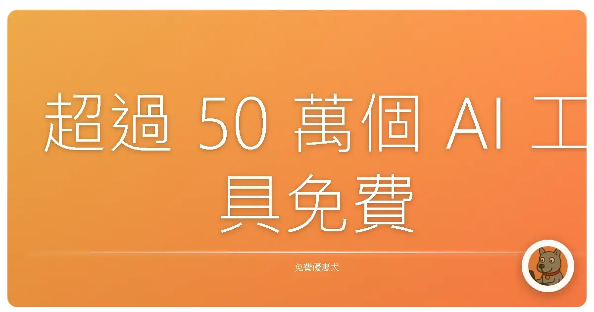 超過 50 萬個 AI 工具免費用！這網站真的太扯啦！