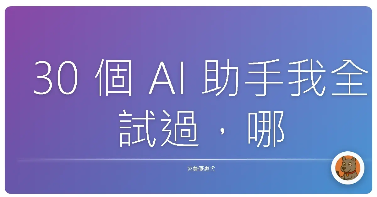 30 個 AI 助手我全試過，哪一個才是真正的靈魂伴侶？