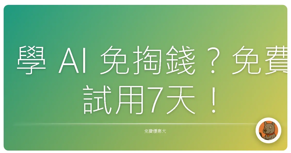 學 AI 免掏錢？免費試用7天！Google 直接幫你出學費，這波我直接上車！