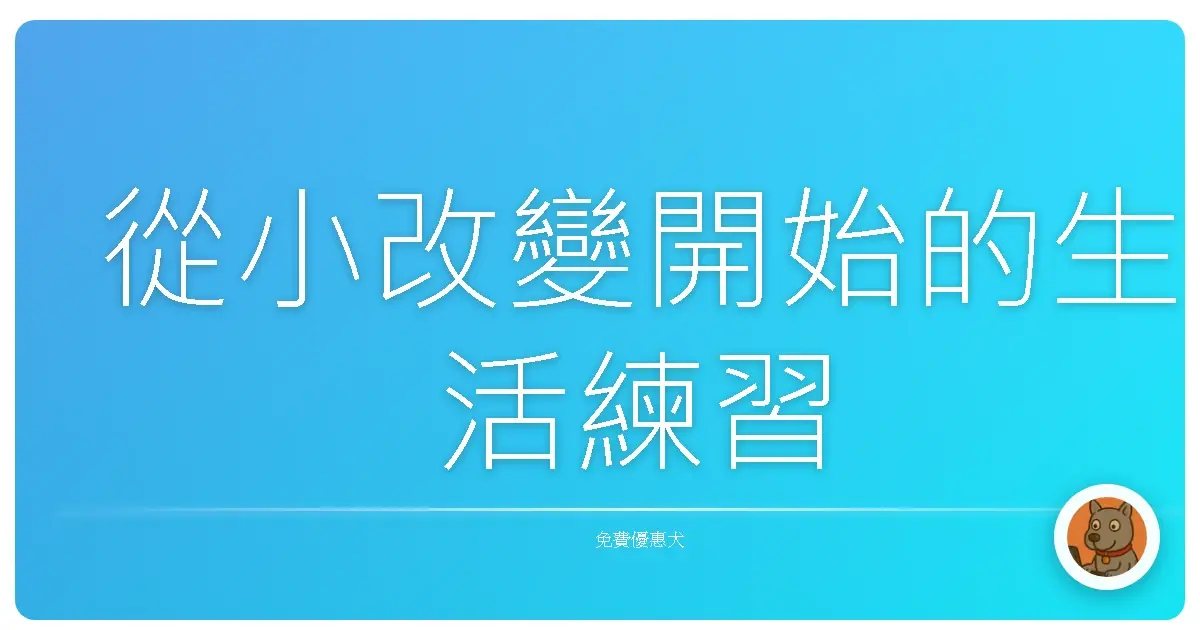 從小改變開始的生活練習