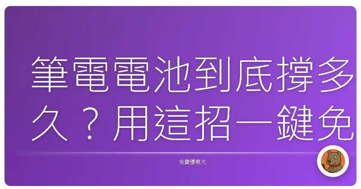 筆電電池到底撐多久？用這招一鍵免費查出來超方便