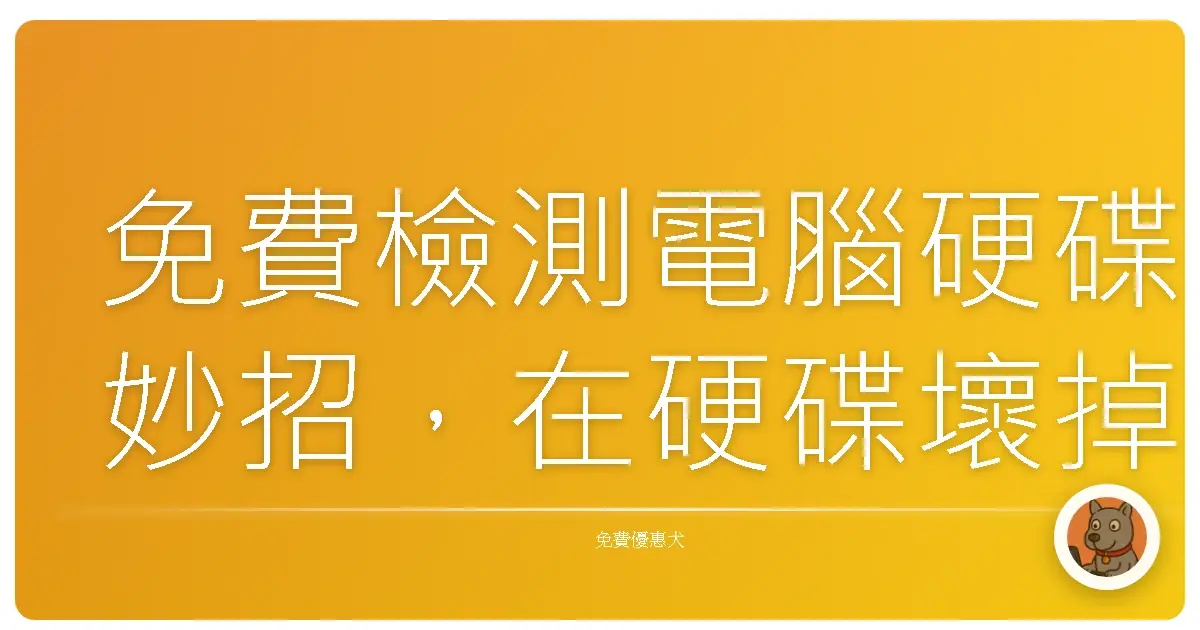 免費檢測電腦硬碟妙招，在硬碟壞掉前其實都會偷偷告訴你…我就是沒聽懂！