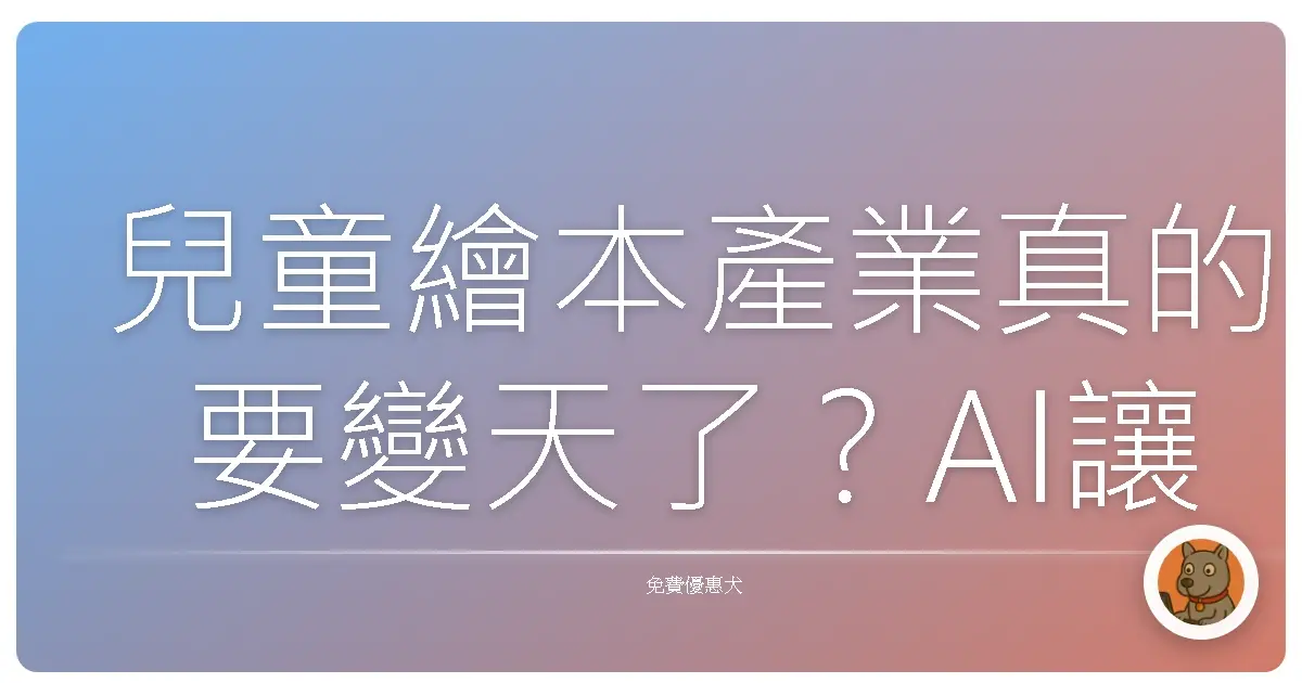 兒童繪本產業真的要變天了?AI讓你免費出版故事書真的太狂啦!