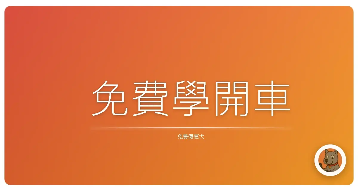 免費學開車
