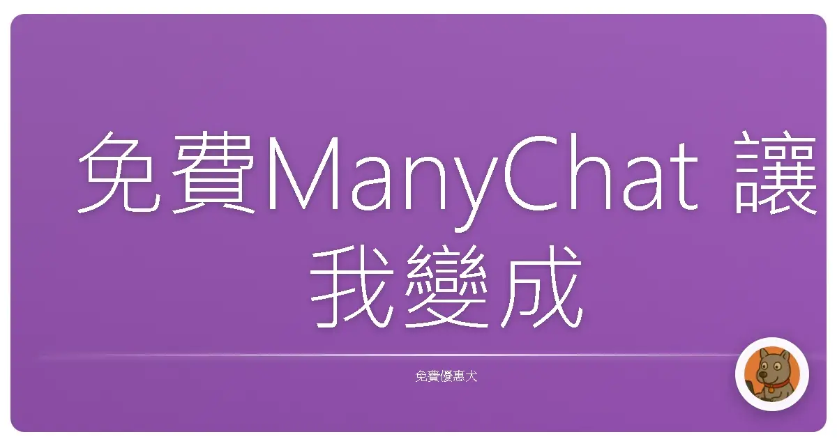 免費ManyChat 讓我變成 24 小時不下班的超人