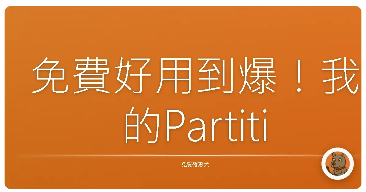 免費好用到爆！我的Partition Wizard擴充C槽實戰心得